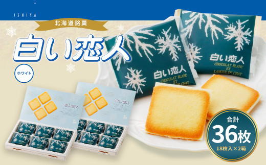白い恋人 ホワイト 計36枚（18枚入×2箱） お菓子 焼き菓子 洋菓子 クッキー チョコ ホワイトチョコ ラングドシャ 個包装 ギフト お土産  銘菓 石屋製菓 北海道 北広島市