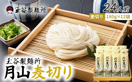 【玉谷製麵所】月山麦切り 24人前（180g×12袋） 国産小麦100％使用！ 麦切り むぎきり ムギキリ うどん 乾麺 麺 めん 個包装 小分け 国内製造 保存食 備蓄 簡単 調理 贈答 贈り物 ギフト プレゼント 中元 歳暮 自宅 家庭 山形県 西川町 月山 FYN6-544