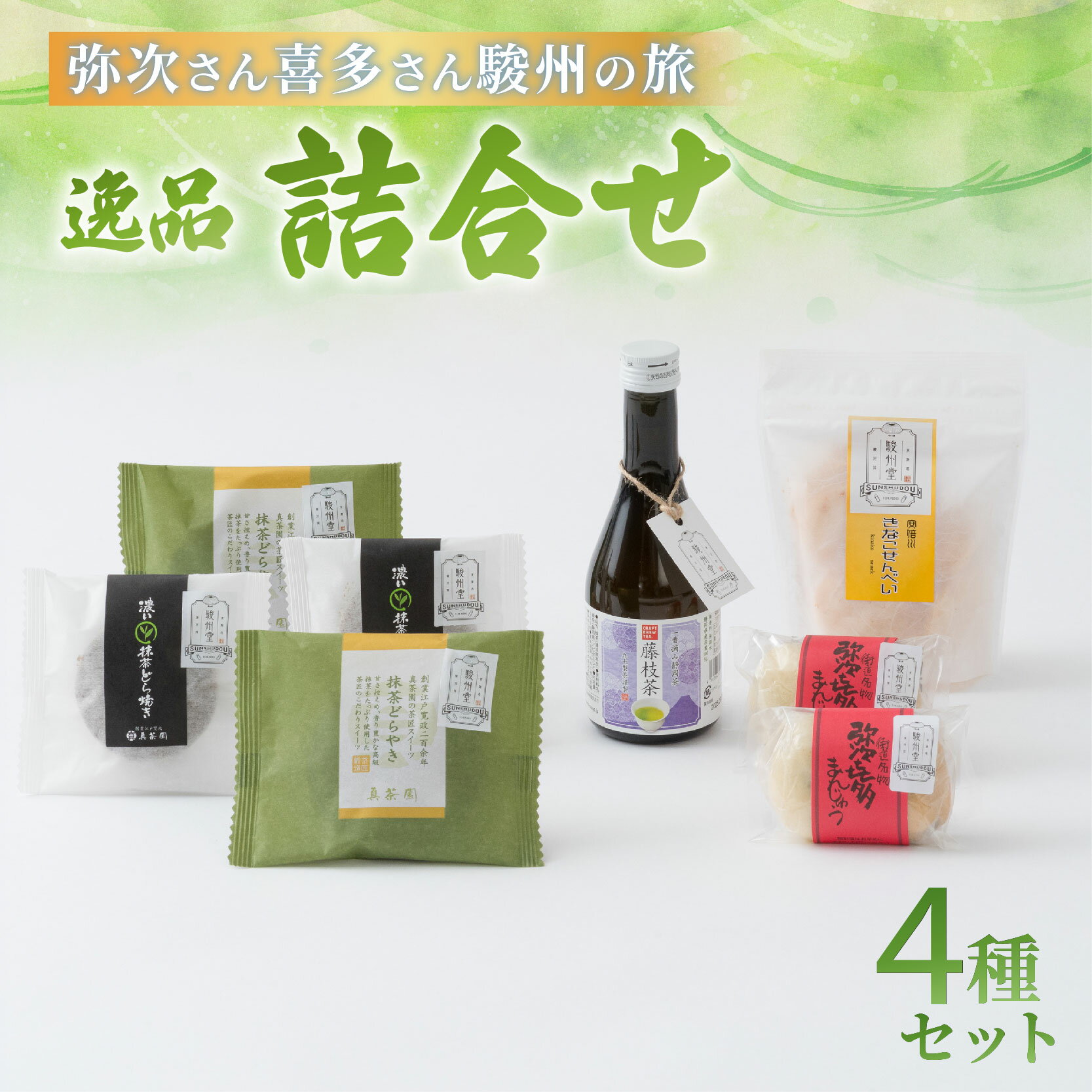 【ふるさと納税】 駿州堂 弥次さん喜多さん 駿州の旅 逸品 詰合せ 岡部宿 藤枝宿 和菓子 ギフト おみやげ BOX 中 4種 セット 冷蔵 藤枝産 お茶 どら焼き せんべい まんじゅう お菓子 焼き菓子 贈り物 詰め合わせ 東海道 名物 土産 甘味 スイーツ 特産品 名産 藤枝市 静岡県