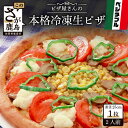 【ふるさと納税】ピザ屋さんの本格 冷凍生ピザ『ベジタブルS』1枚 ピザ pizza Sサイズ 約2人前 ベジタブル 野菜 手作り 冷凍 佐賀県 鹿島市 送料無料 A-37