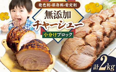 チャーシュー 小分けブロック2kg(6〜8パック) 滋賀県長浜市/さゆりん家[AQAX008]