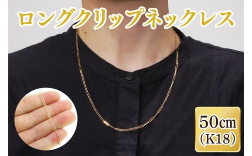 ロングクリップネックレス K18【ネックレス アクセサリー 金 ゴールド おしゃれ 記念日 プレゼント 贈り物 母の日 バレンタイン クリスマス ホワイトデー 国産】（36-10）