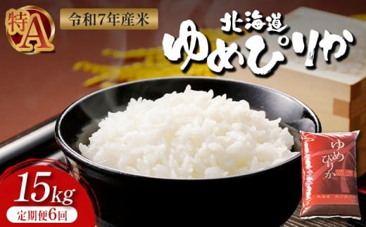令和7年 ゆめぴりか 精米 定期便15kg×6回 ｜ オンライン 申請 ふるさと納税 北海道 新十津川 北海道産 米 ブランド ブランド米 お米 北海道米 道産米 道産 ご飯 ごはん 美味しい 大容量 ギフト  贈り物 お取り寄せ 新十津川町【1101506】