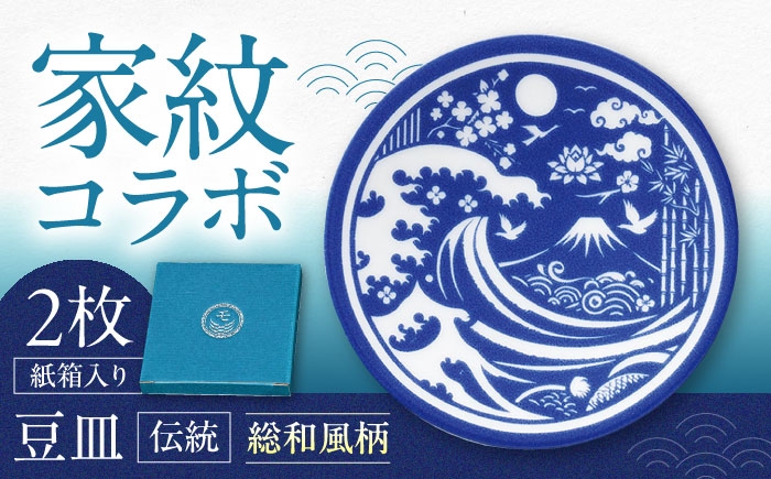 
                  【美濃焼】家紋コラボシリーズ 伝統 イングレ豆皿 『総和風柄』 2枚セット 豆皿 皿 食器 多治見市 / 丸モ高木陶器 [TBA313]
                