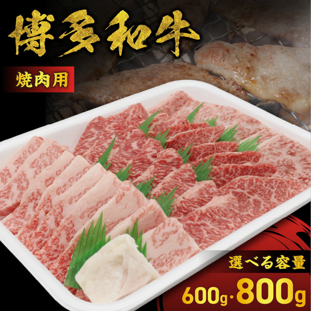 【ふるさと納税】JAむなかたよりお届け！博多和牛焼肉用 600g 800g【ほたるの里】ふるさと納税 肉 牛肉 博多和牛 やわらかくてジューシー 焼き肉用