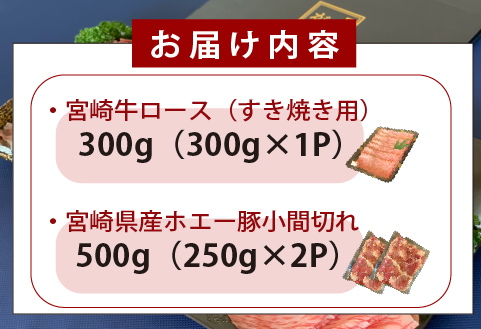 宮崎牛霜降りロースすき焼きとホエー豚小間切れセット 計800g（牛肉 和牛 豚肉 ロース 小間切れ こま切れ 豚小間 すき焼き すき焼き用）