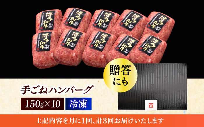 【全3回定期便】博多和牛100％！本格 手ごね ハンバーグ 10個《築上町》【久田精肉店】 [ABCL040]