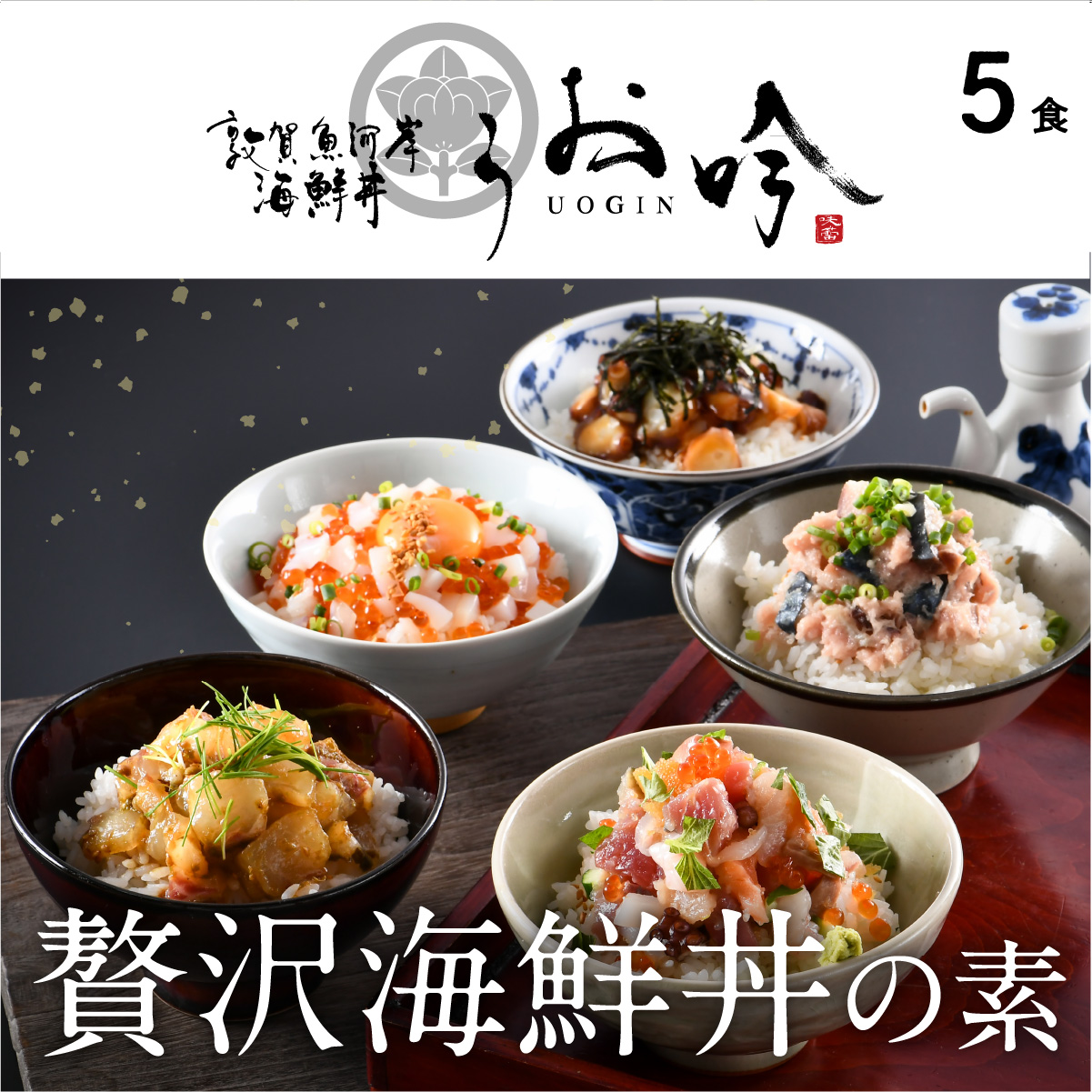 海鮮 ご飯にのせるだけ！手間なし こだわり海鮮丼「海鮮丼の素 全5種セット」 【冷凍 お取り寄せ グルメ】 [047-b040]【敦賀市ふるさと納税】