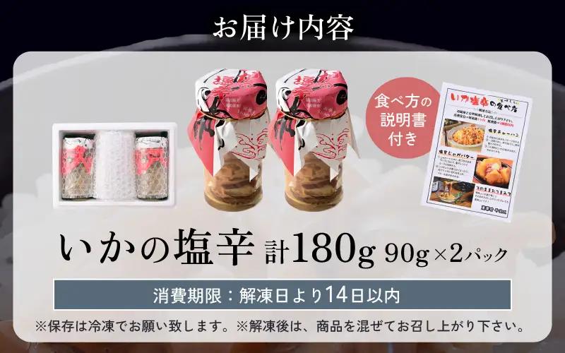 【国産スルメイカ使用】いかの塩辛 90g×2パック 小分けセット [A-4370]