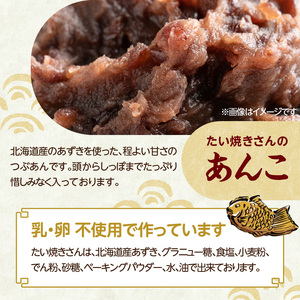薄皮さくさく羽付たい焼き たい焼きさん 7匹セット 101-01
