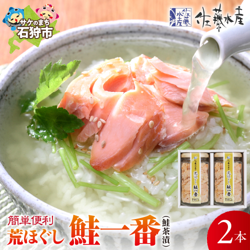 佐藤水産 荒ほぐし鮭一番(鮭茶漬) 170ｇ×2