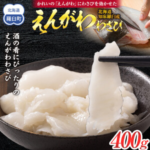  羅臼産のかれいの『えんがわわさび』（400g） ｜魚　かれい