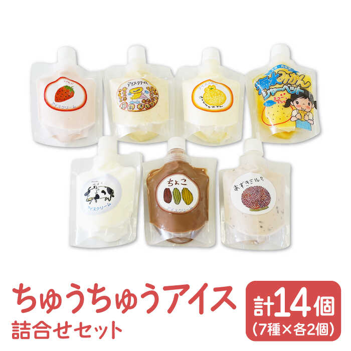 【ふるさと納税】【小さいお子様にもおすすめ！】ちゅうちゅうアイス（チューブ入り）詰め合わせセット【佐賀西部コロニー白石作業所】 食べ比べ アイスクリーム チューブ スイーツ 佐賀県 白石 [ICL004]