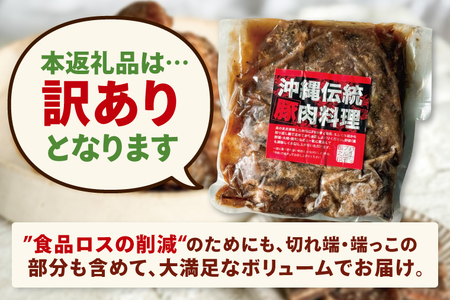 訳あり！ラフテー・軟骨ソーキ煮付けのボリュームセット