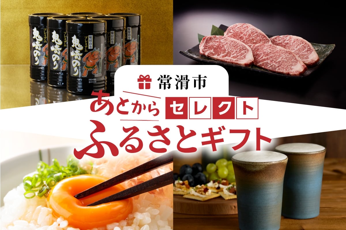 
                  あとからセレクト【常滑市ふるさとギフト】（10,000円～1,000,000円分）おまかせ ギフト ギフト券 ポイント 交換 カタログ カタログギフト あとから選べる 後から チケット 愛知県 常滑市
                