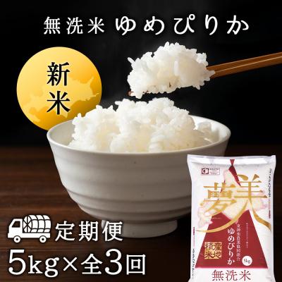 ふるさと納税 東神楽町 令和7年産新米≪先行受付≫ 【定期便】ゆめぴりか 5kg 《無洗米》全3回 |  | 01
