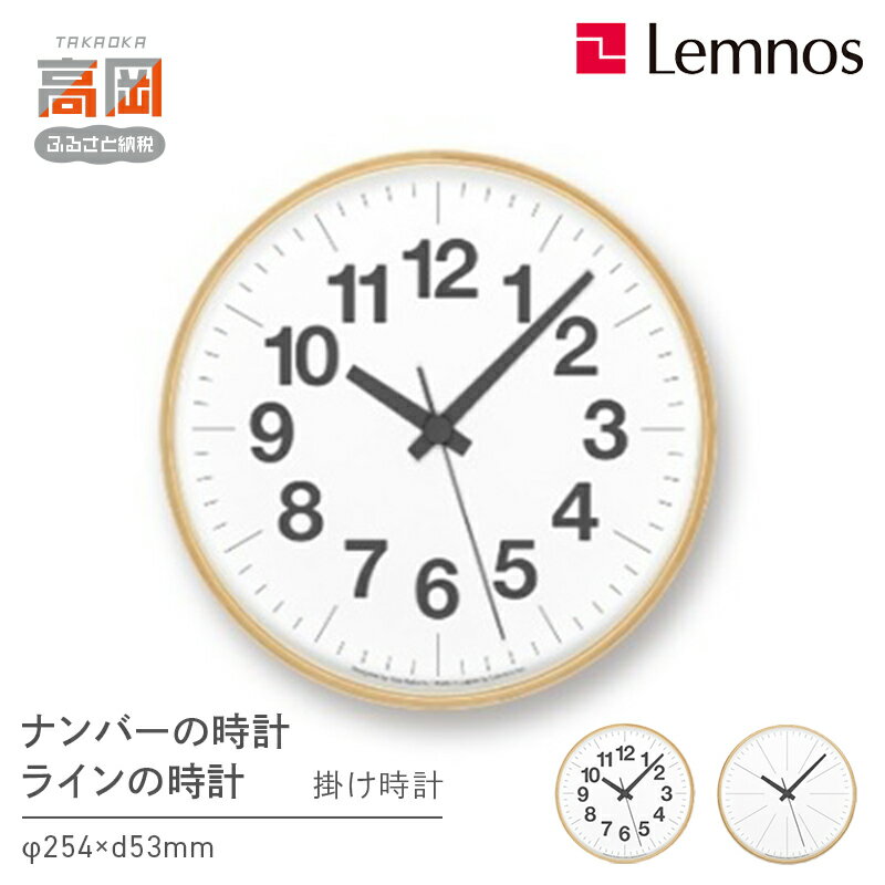 【ふるさと納税】ナンバーの時計 / ラインの時計 PLY 《デザインが選べる》 Lemnos 掛け時計 装飾品 民芸品 工芸品 伝統技術 インテリア お届け：寄附申込完了から7日程度で発送。 FAD-0558var