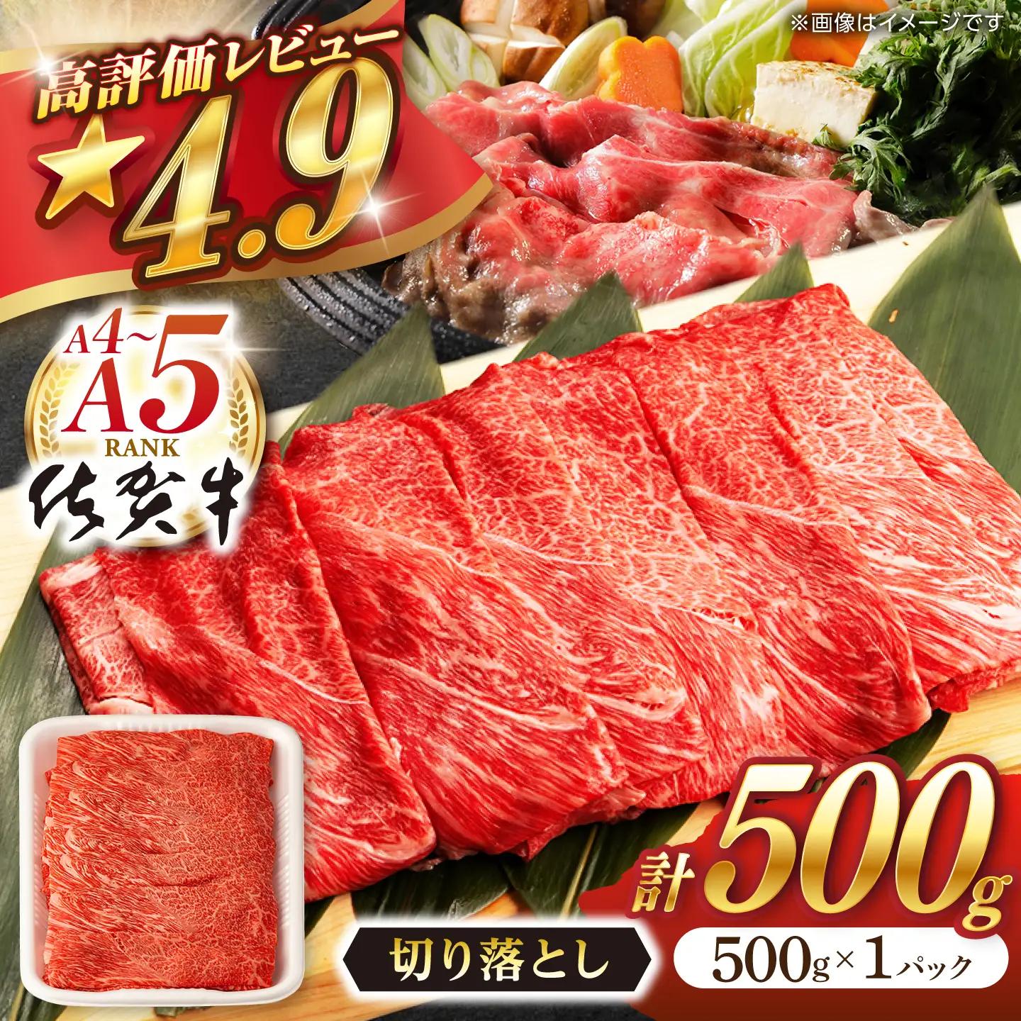 【2023年8月発送】 佐賀牛 切り落とし 500g【桑原畜産】