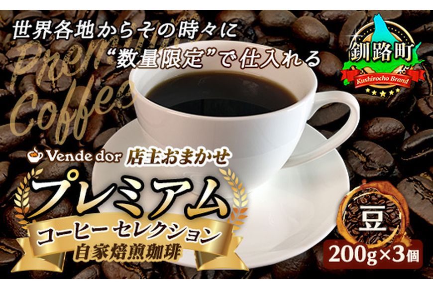 ベンデドール 自家焙煎 珈琲豆 店主おまかせ プレミアム コーヒーセット 200g×3個 【豆】