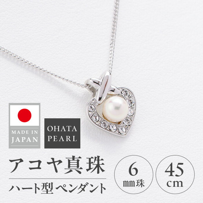 【ふるさと納税】アコヤ真珠 ハート型 ペンダント (6mm珠・チェーン45cm) 真珠 パール ペンダント アクセサリー フォーマル パーティー ギフト プレゼント 【opbn003】【オーハタパール】