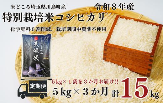 
                  【先行受付】定期便3か月【令和8年度産　特別栽培米】埼玉県かわじま町　天領米（コシヒカリ） 5kg×1袋　計15kg
                