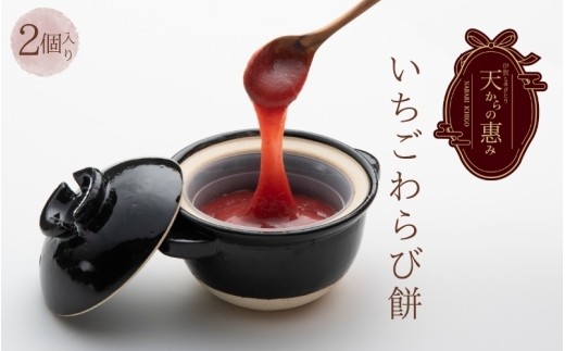 
                  伊賀市 長谷園の土鍋に入った いちごわらび餅「天からの惠み」各2個入り/ いちご 苺 イチゴ いちごスイーツ 苺スイーツ わらび餅 わらびもち 蕨餅 いちごわらび餅 苺わらび餅 天からの惠み 和菓子 和スイーツ スイーツ デザート お菓子 おやつ すいーつ わらびもち もち 和スイーツ わらび餅 スイーツ すいーつ わらびもち いちご 苺 イチゴ いちごスイーツ 苺スイーツ【mnpl0002】
                