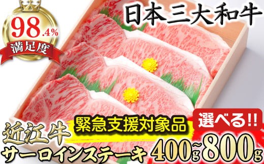 
            【PRキャンペーン対象】【選べる】極上 近江牛 サーロインステーキ  400g (200g×2枚) ～ 800g (200g×4枚) 【CBSKU1】【緊急支援対象品】 ( 近江牛 サーロインステーキ サーロイン 国産 ブランド 和牛 神戸牛 松阪牛 に並ぶ 日本三大和牛 絶品 高級 極上 特選 大人気 ギフト 牛肉 リピート おすすめ 近江牛 ランキング 限定 高評価 黒毛和牛 オススメ )
          