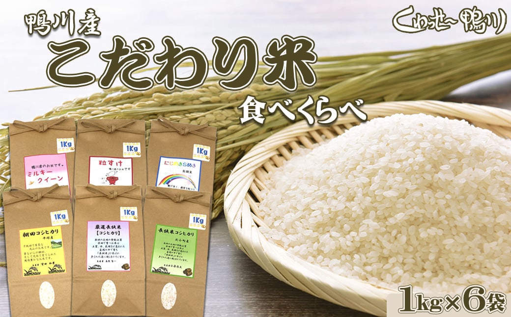 
            《令和６年産》【くわっせ～鴨川】鴨川産 『こだわり米』食べくらべセット《精米》 １kg×６袋　[0015-0048]
          