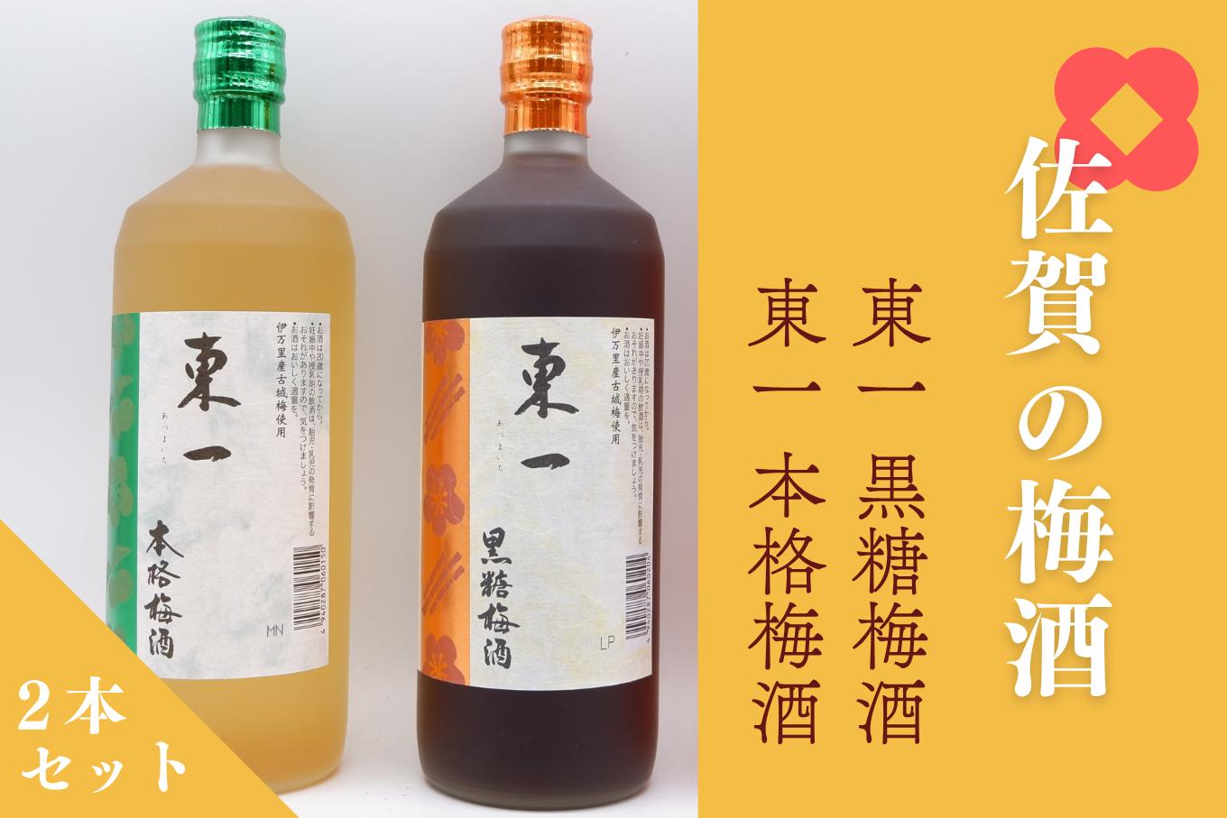 
                  【セット】佐賀のリキュール『東一 本格梅酒』『東一 黒糖梅酒』 720ml×2本《良酒 佐嘉蔵屋》
                