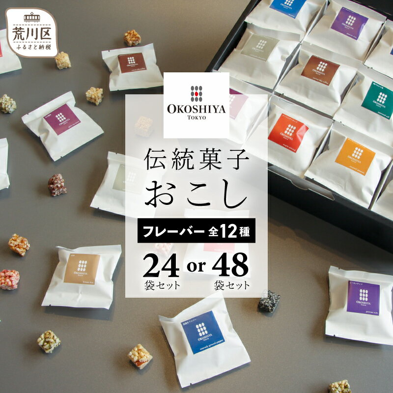 【ふるさと納税】【選べる個数】【人工甘味料・着色料・保存料不使用】伝統菓子おこし 24袋 48袋 お取り寄せ 個包装 玄米 おこし 菓子 おやつ 健康 贈り物 ギフト