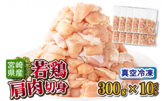 鶏肉肩肉3kgセット_K040-008