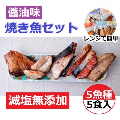 ふるさと納税 七尾市 レンジで簡単　醤油　焼き魚セット