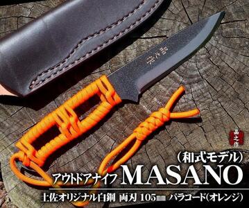 【晶之作】アウトドアナイフ:MASANO 白鋼【パラシュートコード( オレンジ)】皮ケース| ナイフ ナイフ ナイフ ナイフ ナイフ