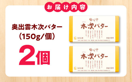 【上質な乳脂肪をぎゅっと濃縮】奥出雲木次バター 2個セット 300g（150g×2個） | バター 乳製品 おすすめ 人気 島根県雲南市/木次乳業有限会社[AIBH042]