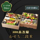 【ふるさと納税】※店頭受取限定※【京料理 木乃婦】御節（おせち）【二段重】（3～4人前） | きのぶ 二段 おせち料理 おせち お節 店頭 人気 おすすめ 期間限定 京都