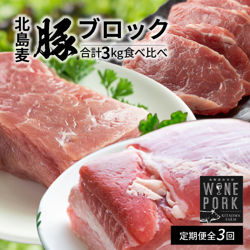 【ふるさと納税】【定期便全3回】【北島麦豚】料理人の豪華ブロック定期便 贈答箱入り 冷凍 パーティー 家飲み バラ モモ ヒレ トンカツ 宅飲み おつまみ 晩御飯 生姜焼き 豚しゃぶ 鍋 豆乳鍋 肉巻き 豚汁 しょうが焼き サラダ 豚丼 お取り寄せ 北海道 余市町 送料無料