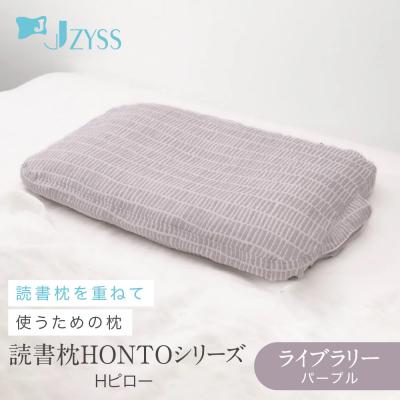 ふるさと納税 名古屋市 Hピロー  読書枕HONTOシリーズ【ライブラリー(パープル)】