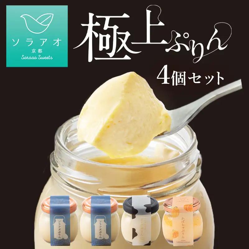 【ソラアオ】ぷりん詰め合わせセット（4個入り）| 京都 チーズケーキ専門店 人気ぷりん