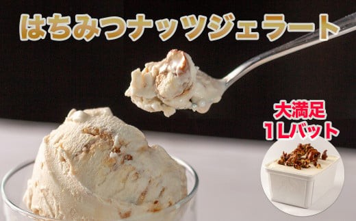本格イタリアン1Lバットジェラート「はちみつナッツ」 はちみつナッツ 1L カップ約10個 たっぷり 業務用 サイズ 濃厚 贅沢な味わい LA FESTA ラフェスタ アイス アイスクリーム デザート スイーツ【61002AA0101】