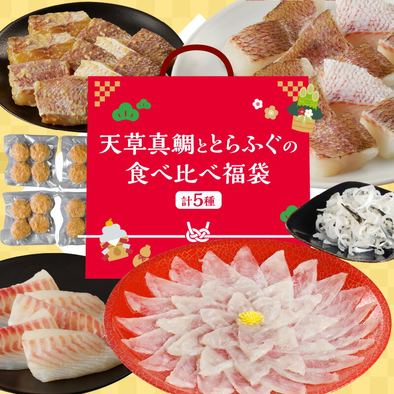 【ふるさと納税】福袋 真鯛 とらふぐ 食べ比べ 西京漬け 切り身 肉厚 骨処理済み 柵 カツ お刺身 新鮮 天草 ポン酢 もみじおろし おつまみ 小分け 熊本県 天草産 急速冷凍 離乳食 冷凍便 送料無料