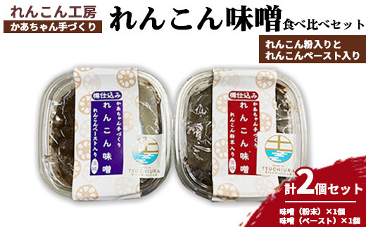 
かあちゃん手づくりれんこん味噌 れんこん粉入りとれんこんペースト入りの味噌食べ比べ2個セット
※離島への配送不可
※着日指定不可
