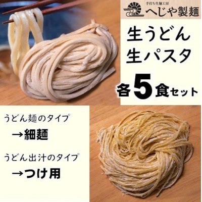 生パスタ・生うどんセット　もっちり生パスタ×5食+うどん細麺(つけ用特製だしつゆ付)×5食【配送不可地域：離島】【1665942】