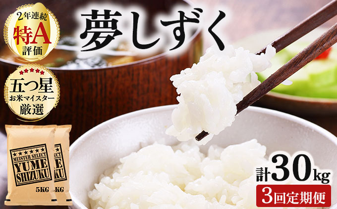 令和7年産 【3回定期便】夢しずく白米 10kg (5kg×2)《特A評価！》| 単品 定期便 偶数月 米 お米 ごはん 弁当 銘柄米 白米 県産米 佐賀県産 国産米 ブランド米 おにぎり 国産 佐賀県 単一原料米 五つ星お米マイスター