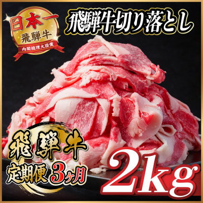 【ふるさと納税】【毎月定期便】飛騨牛　切り落とし　約2kg【冷蔵便】全3回【配送不可地域：離島】【4055089】