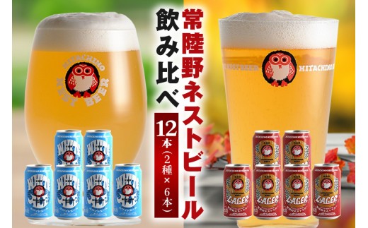 ビール 常陸野ネストビール 缶 ふるさと12本セット ギフト お酒 常陸野ネストホワイトエール 常陸野ネストラガー クラフトビール 地ビール ご当地ビール お中元  残暑見舞い お誕生日祝い ビールギフト