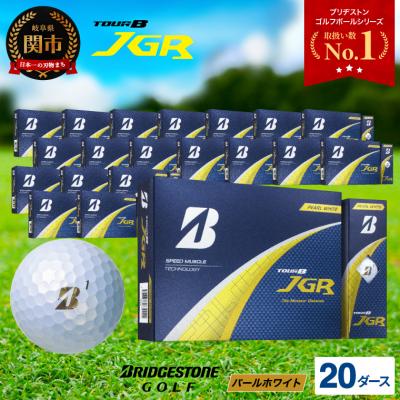 ふるさと納税 関市 20ダースTOUR B JGR パールホワイト ゴルフボール
