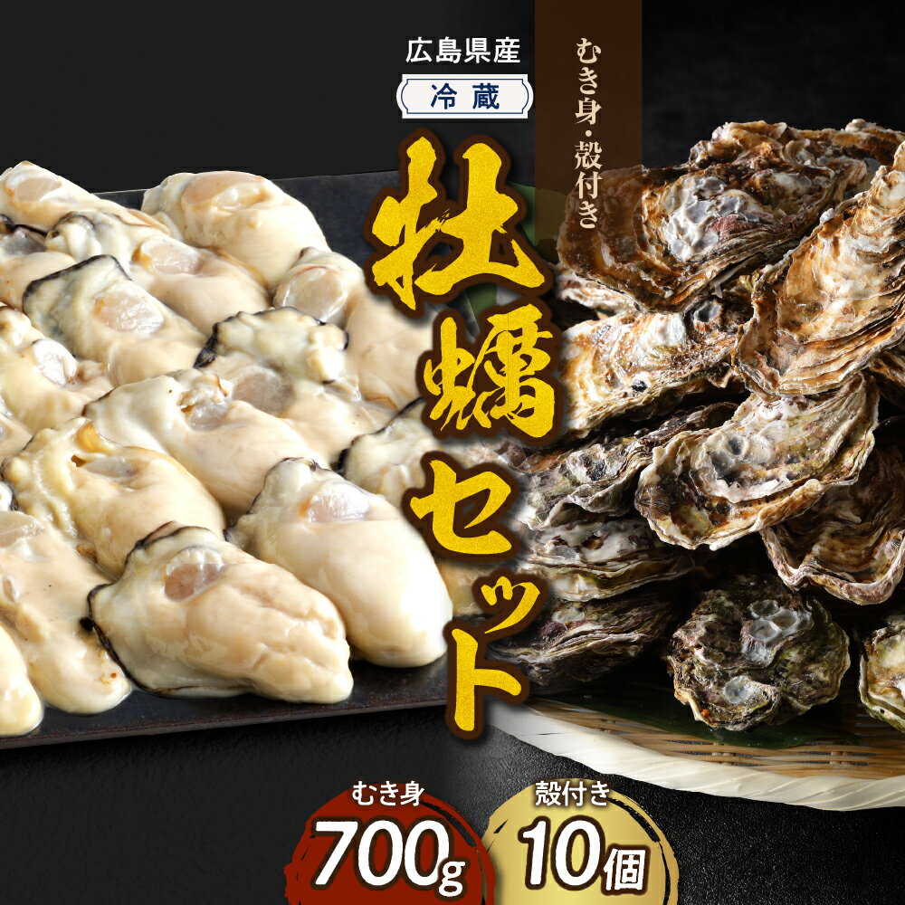 【ふるさと納税】 先行予約 【配送時期が選べる】高田水産 牡蠣 むき身 700g 殻付き10個 ( Lサイズ ) セット レシピ・ナイフ・広島産 レモン 付き 生食可能 大粒 カキ 殻むき不要 便利 冷蔵 海鮮 魚介 産地直送 送料無料 国産 情島産 瀬戸内 広島かき 先行受付 広島県 呉市