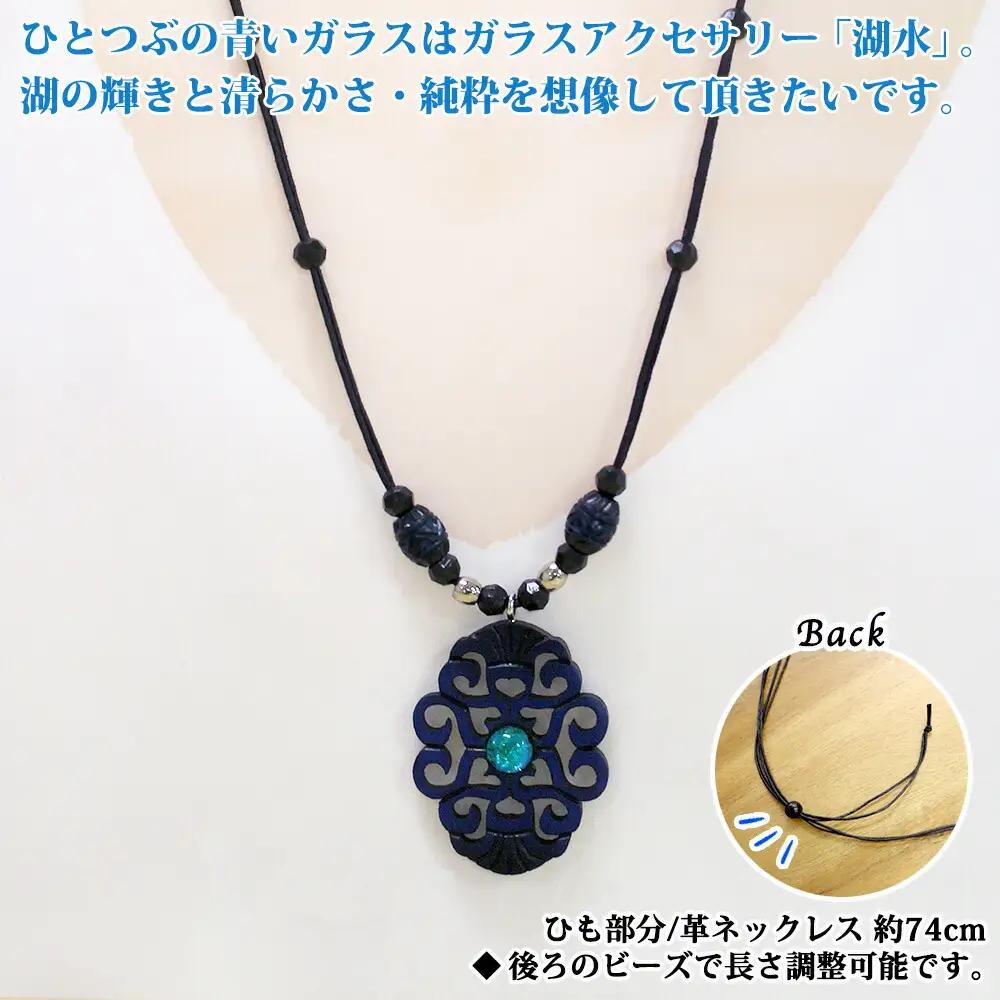 チョーカー大 アクセサリー ネックレス 湖水 湖々路 ガラス細工 木彫り ウッド 木 レディース メンズ ユニセックス アイヌ アイヌ紋様 ハンドメイド 手作り ペアネックレス ギフト プレゼント 贈