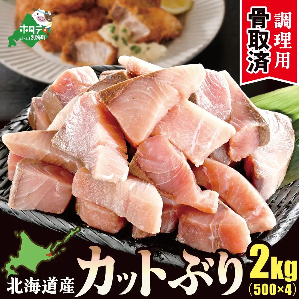 北海道産天然ぶりカット（切り身）2kg（500g×4）　便利なチャック付　加熱用