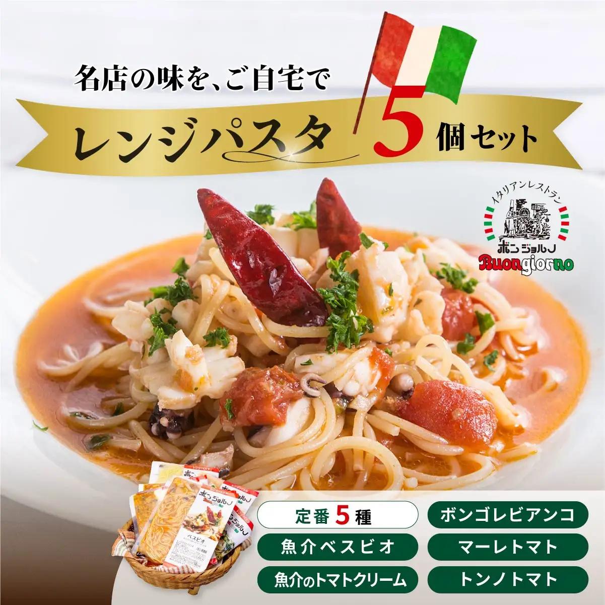 レンジパスタ 定番5個 レンチン パスタ